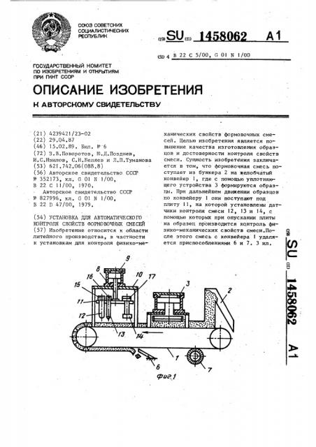 Установка для автоматического контроля свойств формовочных смесей (патент 1458062)