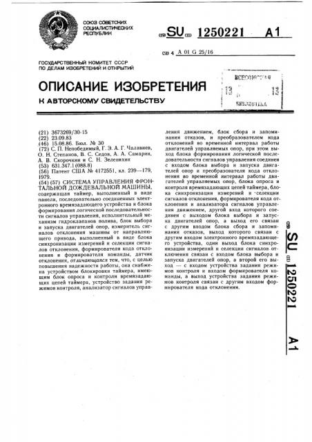 Система управления фронтальной дождевальной машины (патент 1250221)