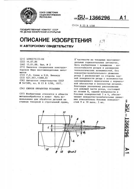 Способ обработки резанием (патент 1366296)