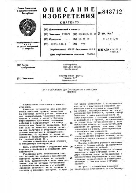 Устройство для разъединения винтовыхпружин (патент 843712)