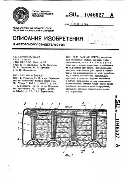 Рамная крепь (патент 1046527)