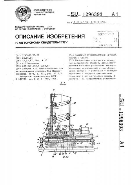 Зажимное приспособление металлорежущего станка (патент 1296393)