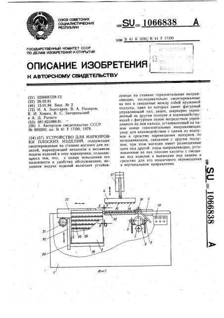 Устройство для маркировки плоских изделий (патент 1066838)
