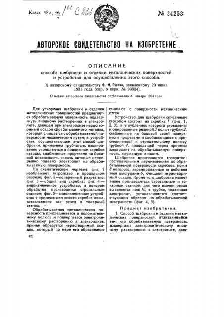 Способ шабровки и отделки металлических поверхностей и устройство для осуществления этого способа (патент 34253)