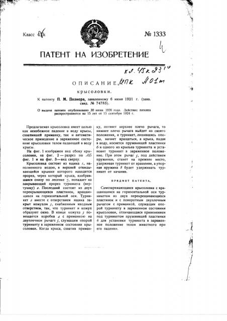 Крысоловка (патент 1333)