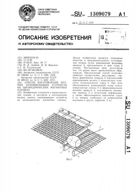 Способ изготовления матриц запоминающих устройств на цилиндрических магнитных пленках (патент 1309079)