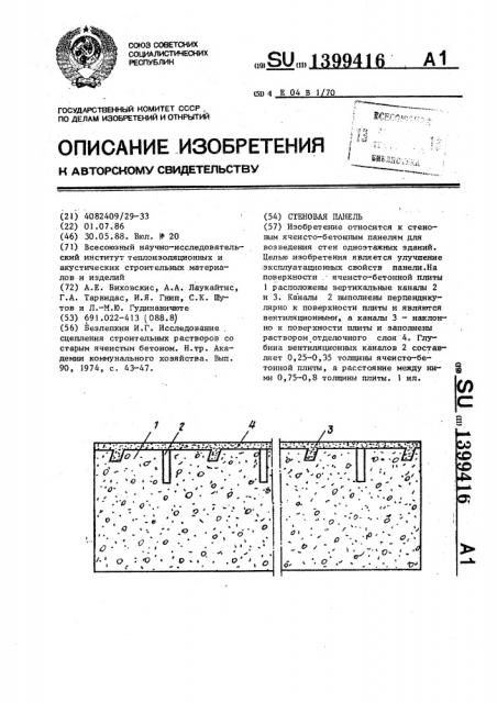 Стеновая панель (патент 1399416)