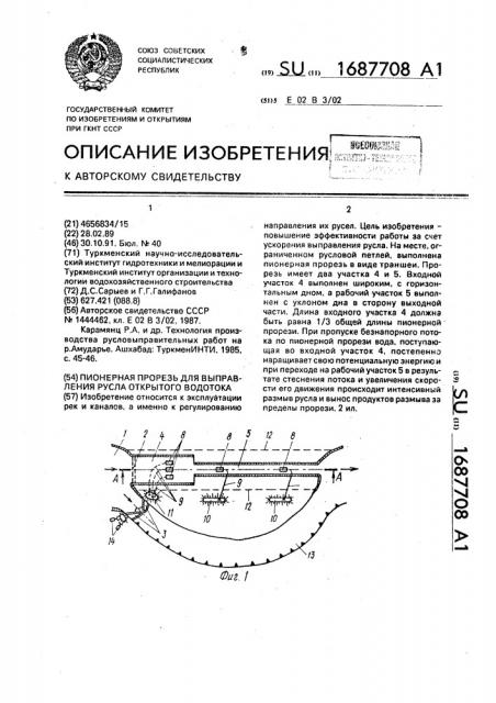 Пионерная прорезь для выправления русла открытого водотока (патент 1687708)