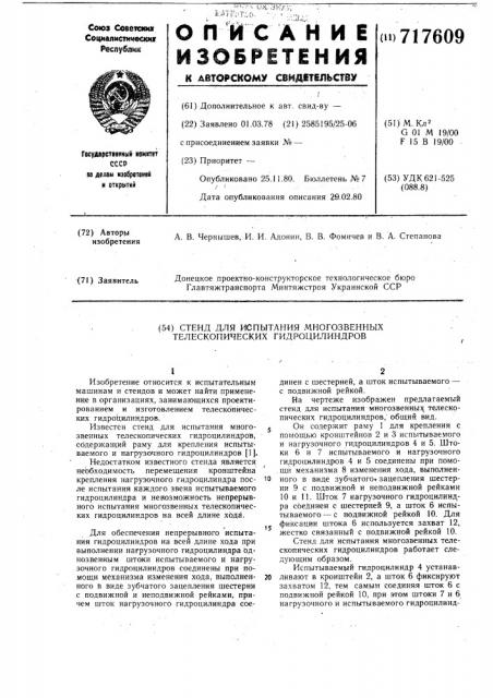 Стенд для испытания многозвенных телескопических гидроцилиндров (патент 717609)