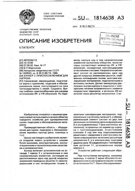 Бункер с приспособлением для нагрева (патент 1814638)