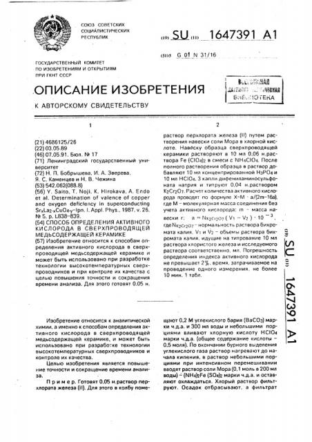 Способ определения активного кислорода в сверхпрововодящей медьсодержащей керамике (патент 1647391)