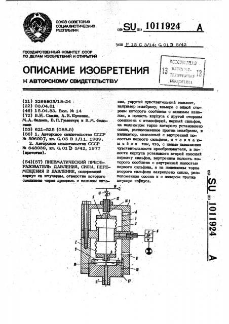 Пневматический преобразователь давления,силы,перемещения в давление (патент 1011924)