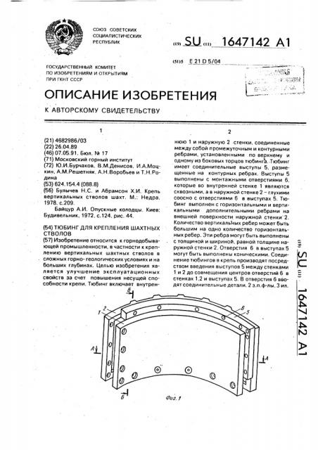 Тюбинг для крепления шахтных стволов (патент 1647142)