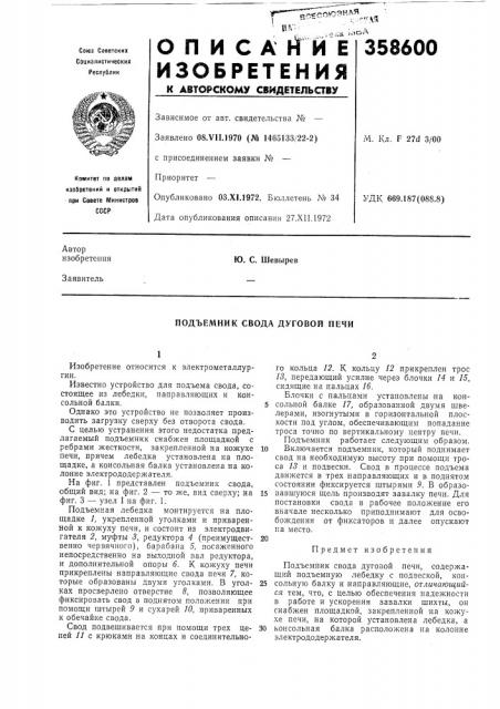 Подъемник свода дуговой печи (патент 358600)