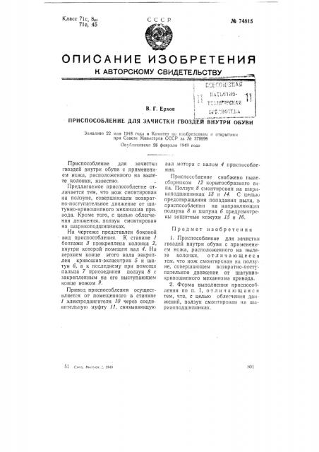 Приспособление для зачистки гвоздей внутри обуви (патент 74815)