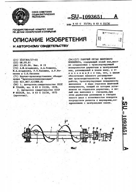 Рабочий орган винтового конвейера (патент 1093651)