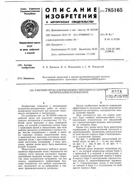Рабочий орган для рыхления смерзшихся сыпучих материалов в полувагонах (патент 785165)