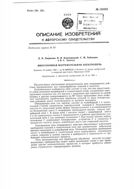 Многозонная нагревательная электропечь (патент 138262)