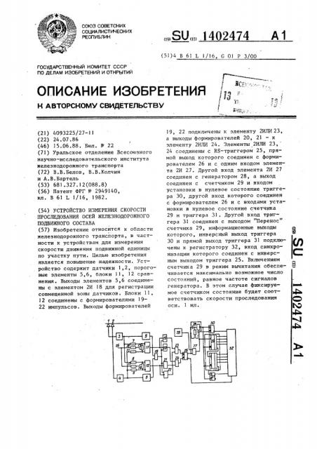 Устройство измерения скорости проследования осей железнодорожного подвижного состава (патент 1402474)