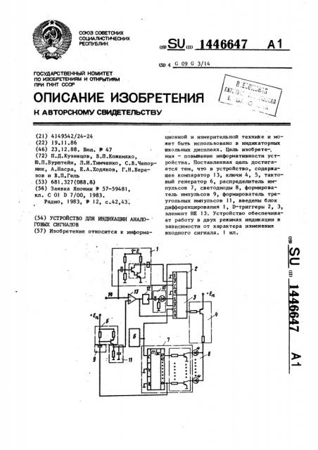 Устройство для индикации аналоговых сигналов (патент 1446647)