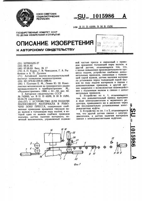 Устройство для подачи полосового материала в рабочую зону пресса (патент 1015986)