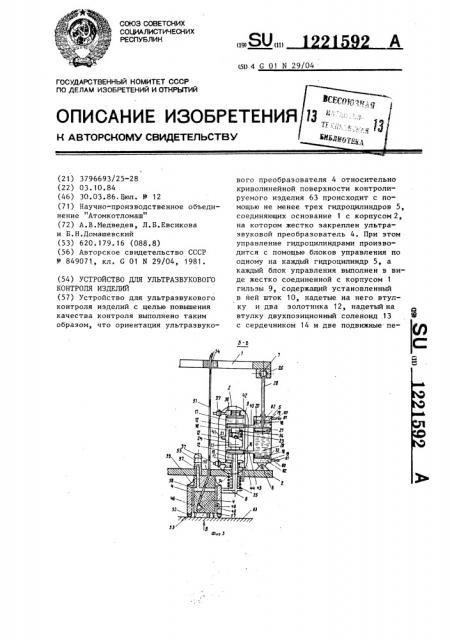 Устройство для ультразвукового контроля изделия (патент 1221592)