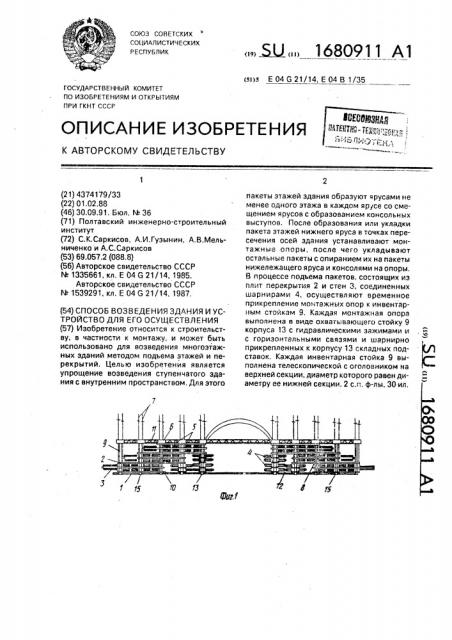 Способ возведения здания и устройство для его осуществления (патент 1680911)