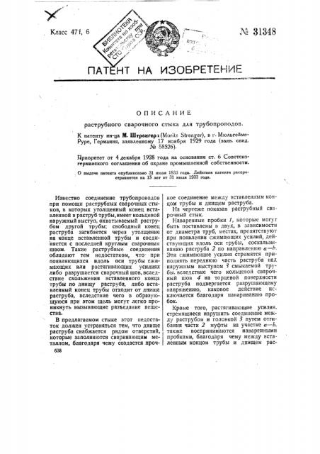 Раструбный сваренный стык для трубопроводов (патент 31348)