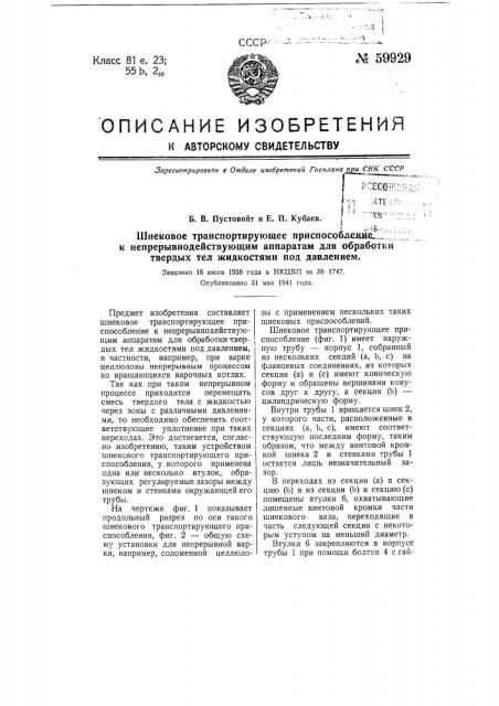 Шнековое транспортирующее приспособление к непрерывнодействующим аппаратам для обработки твердых тел жидкостями под давлением (патент 59929)