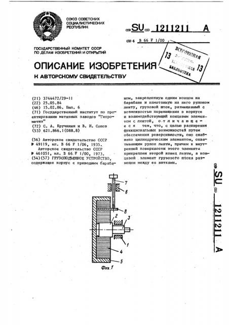 Грузоподъемное устройство (патент 1211211)