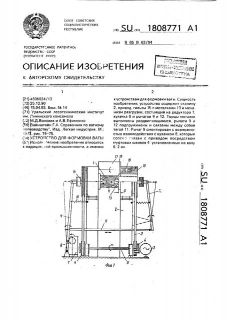 Устройство для формовки ваты (патент 1808771)