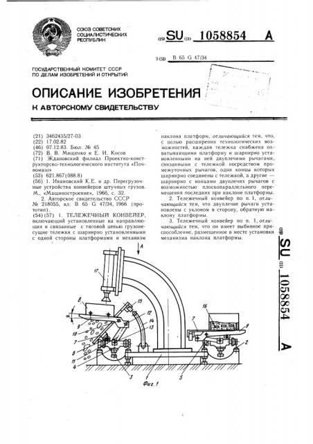 Тележечный конвейер (патент 1058854)