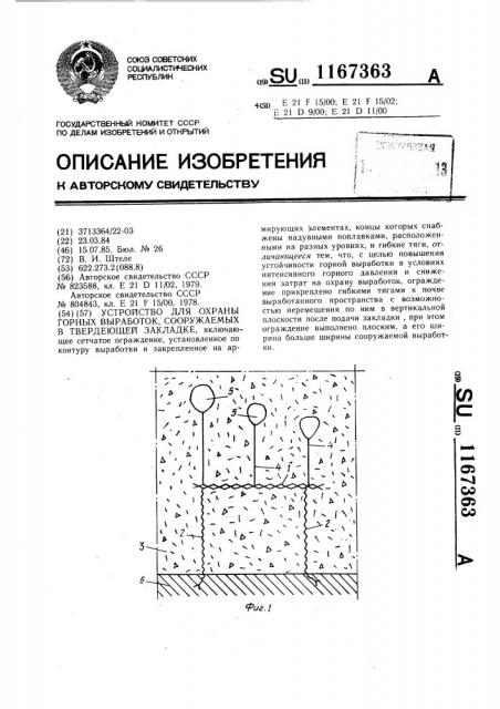 Устройство для охраны горных выработок,сооружаемых в твердеющей закладке (патент 1167363)