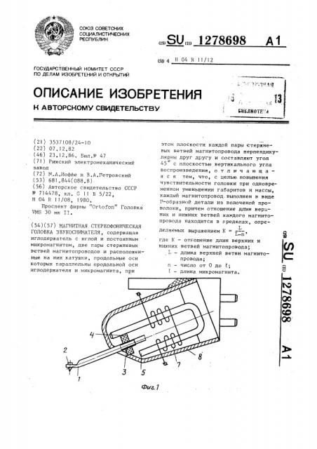 Магнитная стереофоническая головка звукоснимателя (патент 1278698)