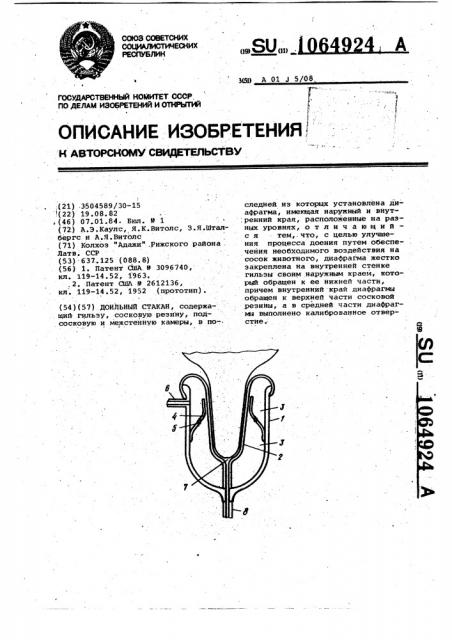 Доильный стакан (патент 1064924)