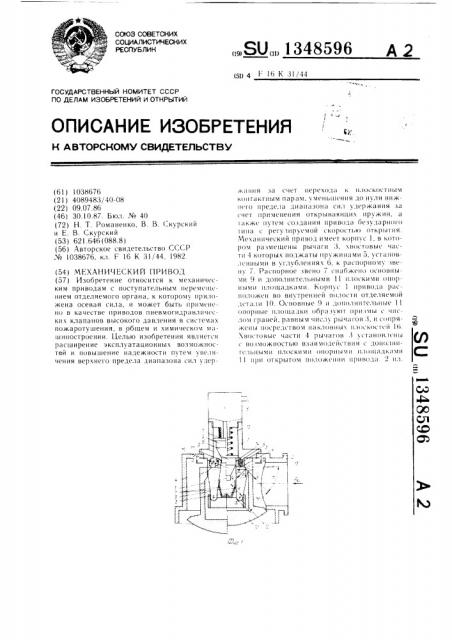 Механический привод (патент 1348596)