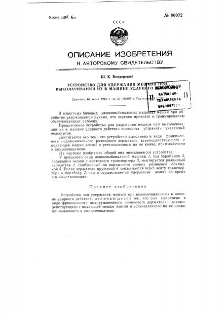 Устройство для удержаний мешков при выколачивании их в машине ударного действия (патент 80072)