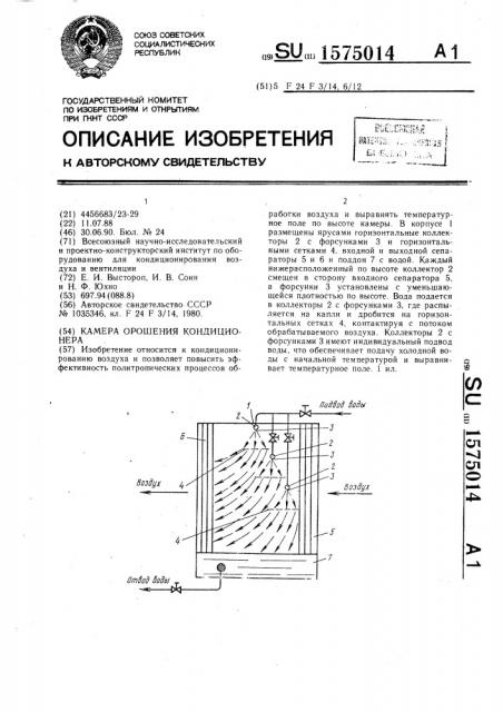 Камера орошения кондиционера (патент 1575014)