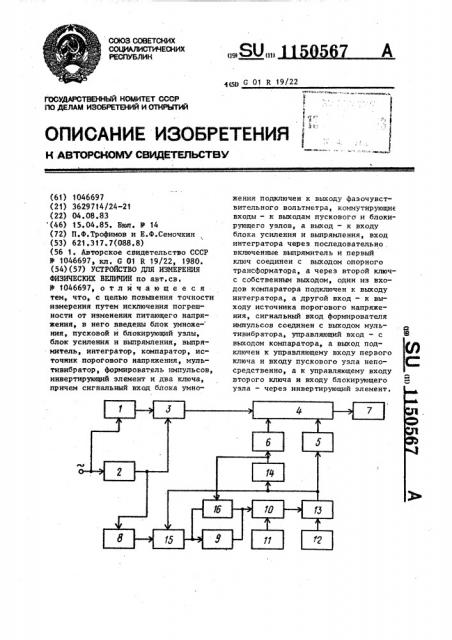 Устройство для измерения физических величин (патент 1150567)