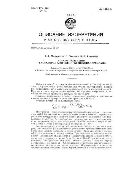 Способ получения гексахлорциклогексил(метил)дихлорсилана (патент 144485)