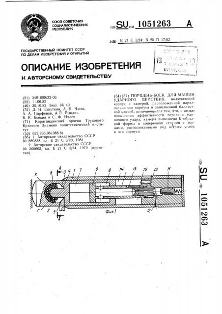 Поршень-боек для машин ударного действия (патент 1051263)