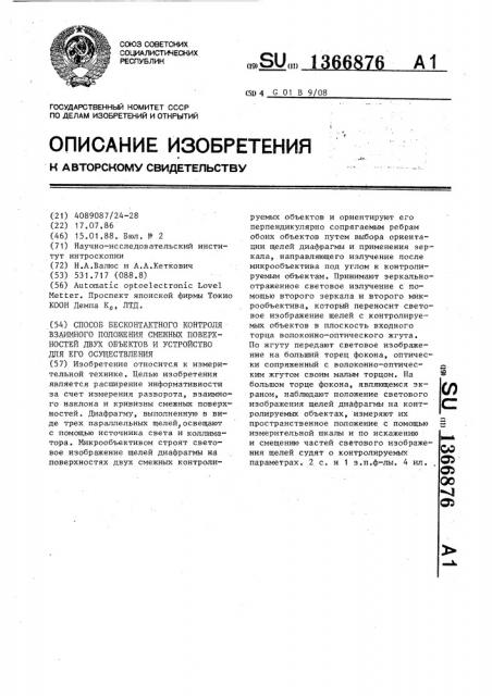 Способ бесконтактного контроля взаимного положения смежных поверхностей двух объектов и устройство для его осуществления (патент 1366876)