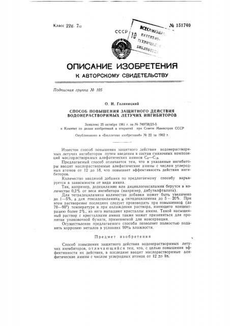 Способ повышения защитного действия водонерастворимых летучих ингибиторов (патент 151740)