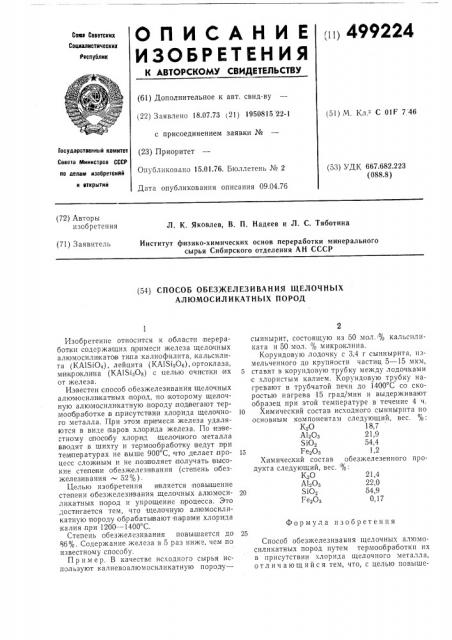 Способ обезжелезивания щелочных алюмосиликатных пород (патент 499224)