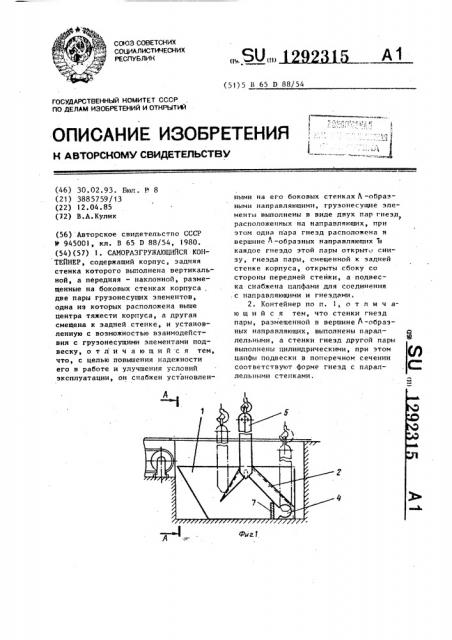 Саморазгружающийся контейнер (патент 1292315)