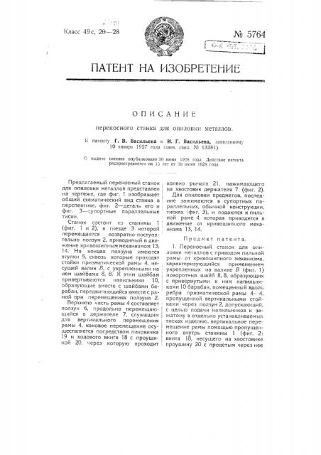 Переносный станок для опиловки металлов (патент 5764)