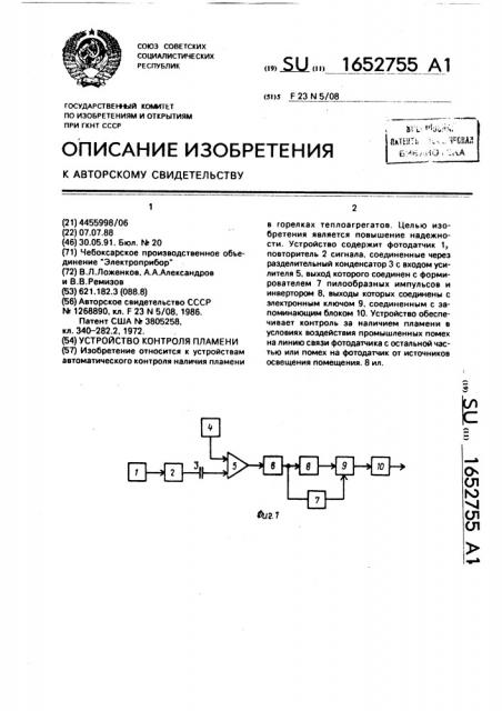 Устройство контроля пламени (патент 1652755)