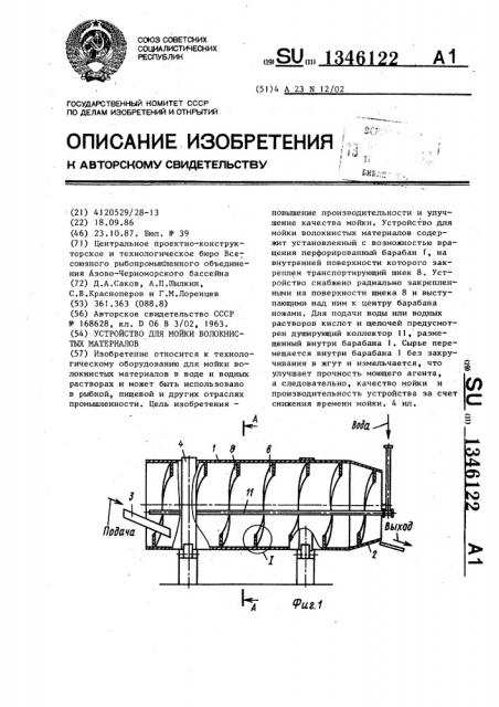 Устройство для мойки волокнистых материалов (патент 1346122)