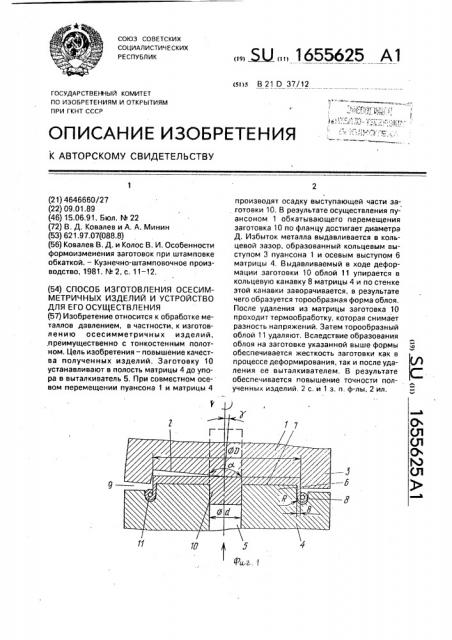 Способ изготовления осесимметричных изделий и устройство для его осуществления (патент 1655625)