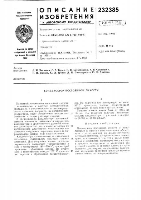 Конденсатор постоянной емкости (патент 232385)